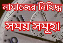 নামাজের নিষিদ্ধ সময়