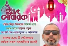 পবিত্র ঈদুল ফিতরের শুভেচ্ছা