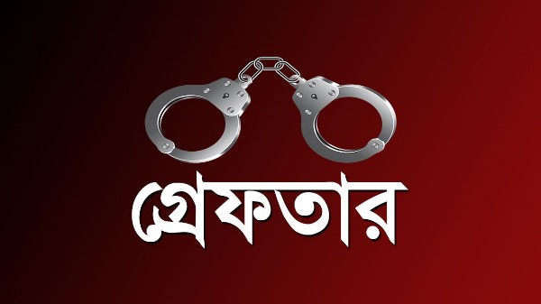 গ্রেফতার-1