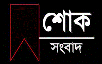 গাজীপুর মহানগর জামায়াতের প্রবীন রুকনের মৃত্যু শোক – Daily Gazipur Online