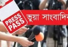 ভুয়া সাংবাদিকদের ছড়াছড়ি, হারিয়ে যাচ্ছে প্রকৃত সাংবাদিকের মর্যাদা