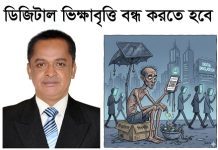 ডিজিটাল ভিক্ষাবৃত্তি বন্ধ করতে হবে