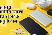 মোবাইলের ব্যাটারি ভালো রাখতে ৭টি কার্যকরী চার্জিং পদ্ধতি