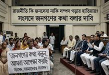 রাজনীতি কি জনসেবা নাকি সম্পদ গড়ার হাতিয়ার? সংসদে জনগণের কথা বলার দাবি