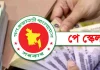 পে স্কেল বাস্তবায়ন নিয়ে সরকারি চাকরিজীবীরা হতাশায়