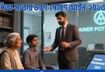 যুগ্ম সচিব ওএসডি: ভরণ-পোষণ আইনে কী আছে?